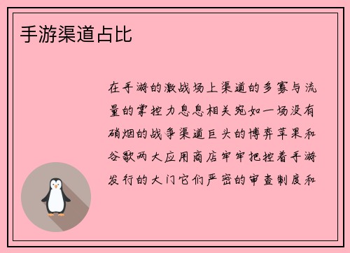 手游渠道占比