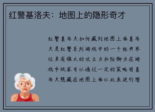 红警基洛夫：地图上的隐形奇才
