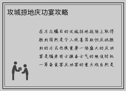 攻城掠地庆功宴攻略