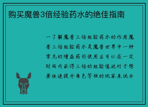 购买魔兽3倍经验药水的绝佳指南