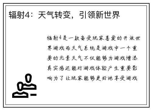 辐射4：天气转变，引领新世界