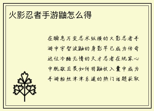 火影忍者手游鼬怎么得