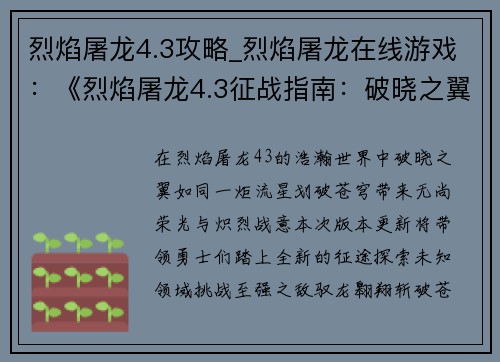 烈焰屠龙4.3攻略_烈焰屠龙在线游戏：《烈焰屠龙4.3征战指南：破晓之翼》