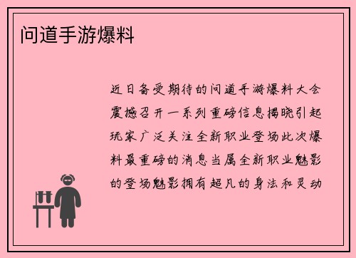 问道手游爆料