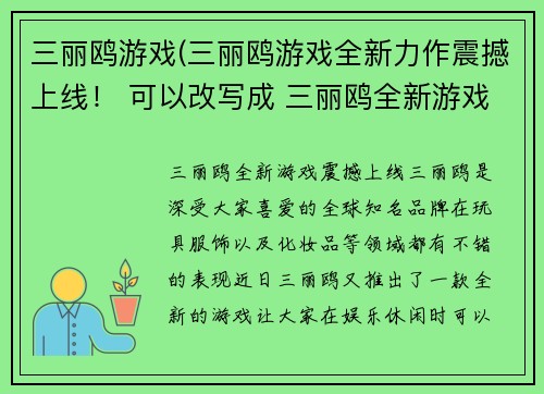 三丽鸥游戏(三丽鸥游戏全新力作震撼上线！ 可以改写成 三丽鸥全新游戏震撼上线！)