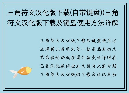 三角符文汉化版下载(自带键盘)(三角符文汉化版下载及键盘使用方法详解)