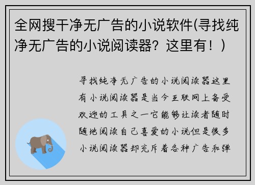 全网搜干净无广告的小说软件(寻找纯净无广告的小说阅读器？这里有！)