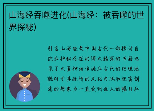 山海经吞噬进化(山海经：被吞噬的世界探秘)