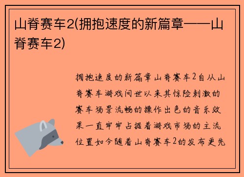 山脊赛车2(拥抱速度的新篇章——山脊赛车2)
