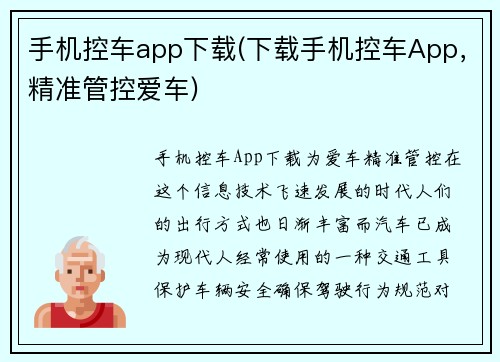 手机控车app下载(下载手机控车App，精准管控爱车)